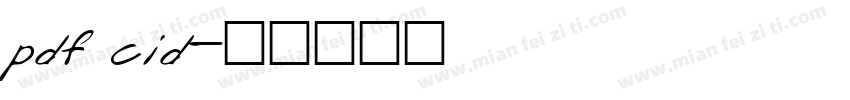 pdf cid字体转换